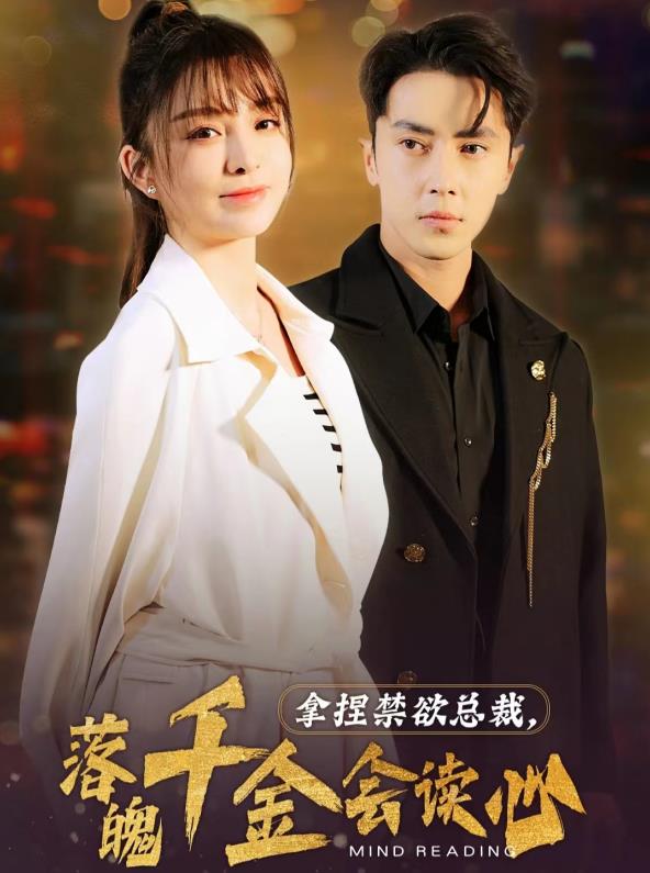 拿捏禁欲總裁，落魄千金會(huì)讀心(全集)
