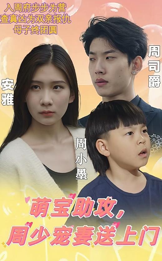 萌寶助攻，周少寵妻送上門(全集)