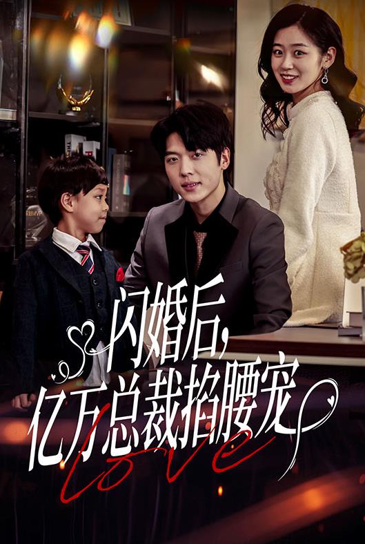閃婚后，億萬總裁掐腰寵(全集)
