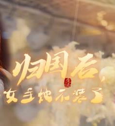 歸國后，雙生女王她不裝了(全集)