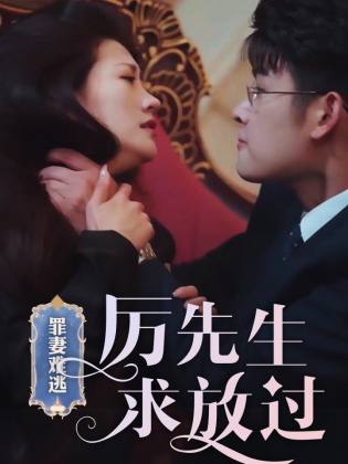 罪妻難逃，厲先生求放過(全集)
