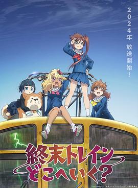 末班列車去哪里？(全集)
