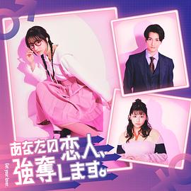 我要搶走你的戀人。