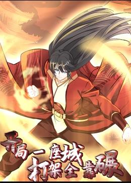 開局一座城，打架全靠碾動態(tài)漫畫(全集)