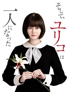 然后，百合子就獨(dú)自一人了(全集)