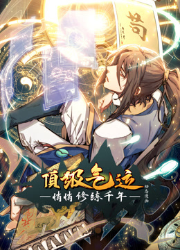 頂級氣運(yùn)，悄悄修練千年動(dòng)態(tài)漫畫