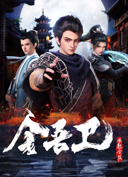 金吾衛(wèi)之風起金陵