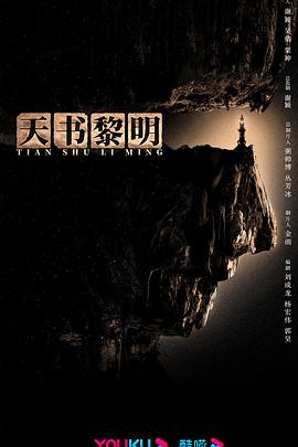 天書黎明