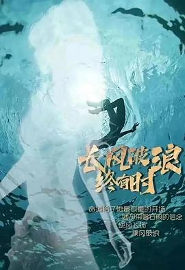 長(zhǎng)風(fēng)破浪終有時(shí)
