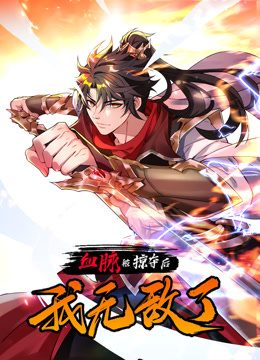 血脈被掠奪后，我無敵了動(dòng)態(tài)漫畫