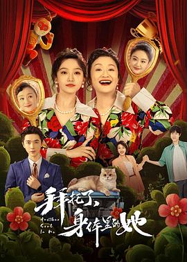 拜托了，身體里的她(全集)