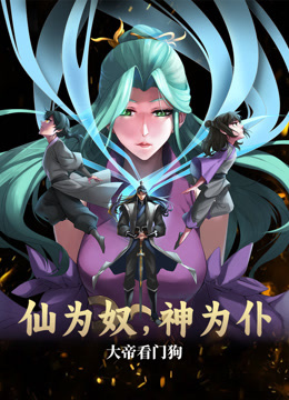 仙為奴神為仆，大帝看門狗動(dòng)態(tài)漫畫