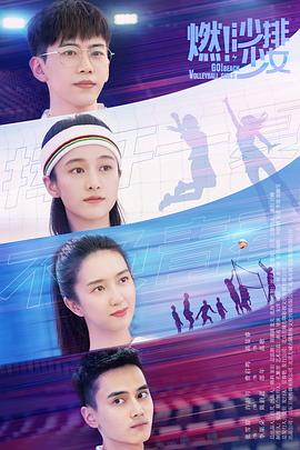 燃！沙排少女(全集)