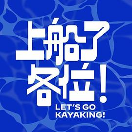 上船了各位！(全集)