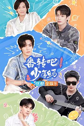 番轉(zhuǎn)吧！少年白馬(全集)
