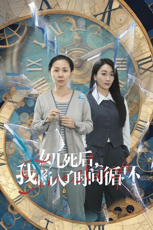 女兒死后，我陷入了時間循環(huán)(全集)
