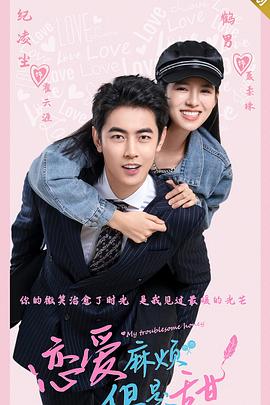 戀愛麻煩，但是甜(全集)