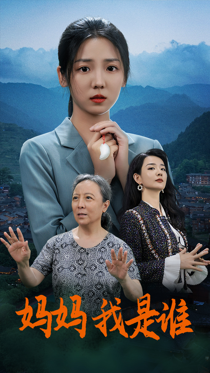 媽媽，我是誰(shuí)(全集)