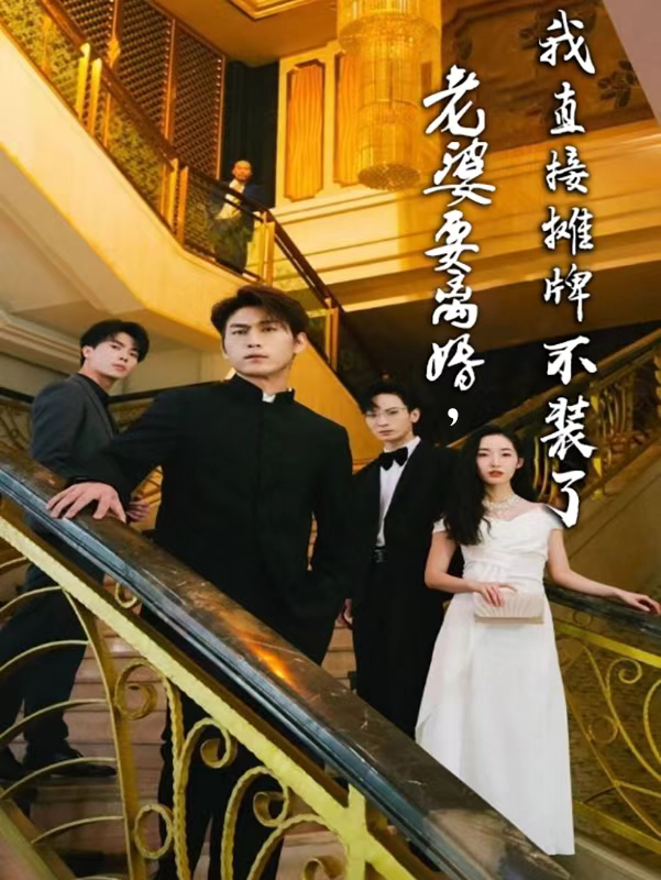 老婆要離婚，我直接攤牌不裝了(全集)