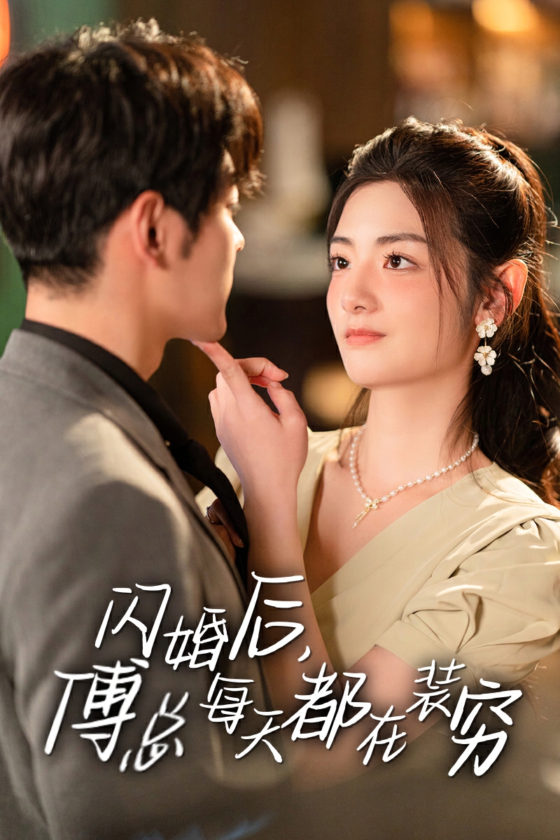 閃婚后，傅總每天都在裝窮(全集)