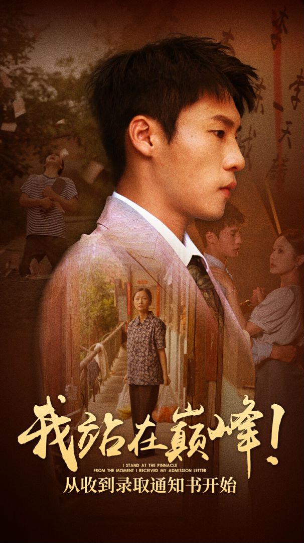 我站在巔峰！從收到錄取通知書開始(全集)