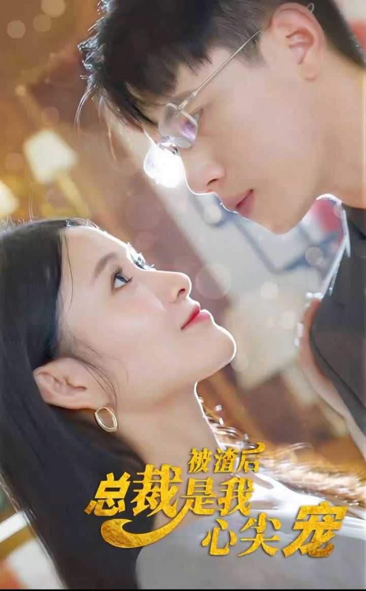 被渣后，總裁是我心尖寵(全集)