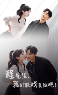 程先生，我們假戲真做(全集)