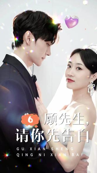 顧先生，請(qǐng)你先告白(全集)