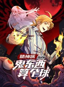 精神病面前，鬼東西算個(gè)球動(dòng)態(tài)漫畫(huà)第1季