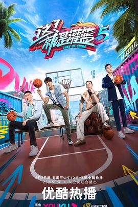 這！就是灌籃第六季