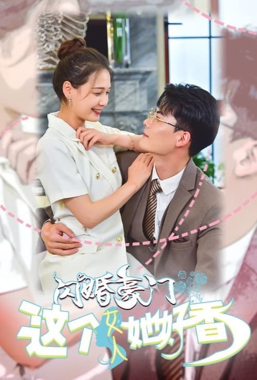 閃婚豪門，這個(gè)女人她好香(全集)