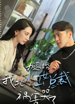 為退婚，我把冰山總裁禍害哭了(全集)