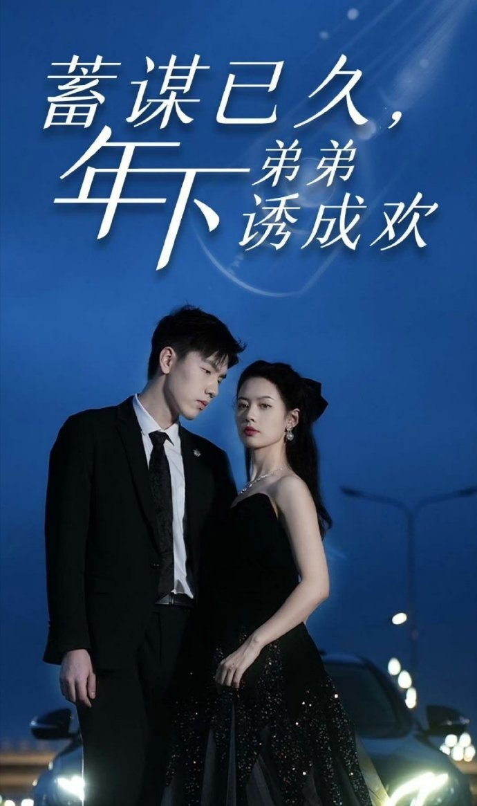 蓄謀已久，年下弟弟誘成歡(全集)