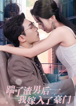 踹了渣男后，我嫁入了豪門(mén)(全集)