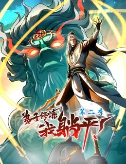 弟子修煉，我躺平！動(dòng)態(tài)漫畫(huà)第2季