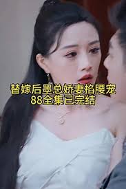 替嫁后，墨總嬌妻掐腰寵(全集)