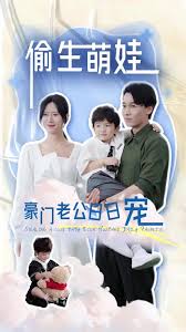 偷生萌娃，豪門老公日日寵(全集)