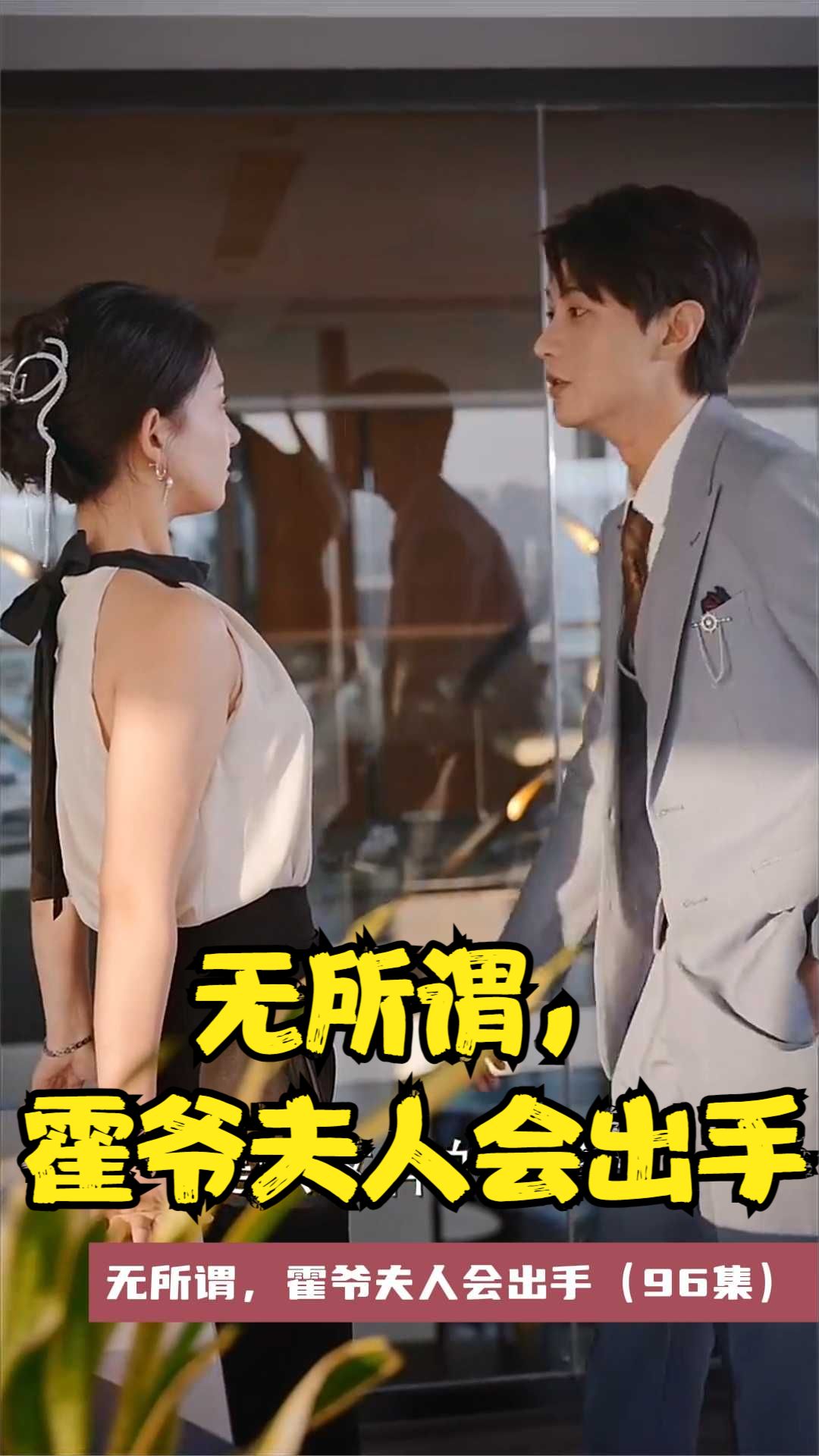 無(wú)所謂，霍爺夫人會(huì)出手(全集)