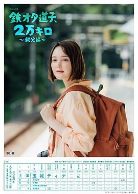 鐵宅道子、2萬(wàn)公里?秩父篇?(全集)