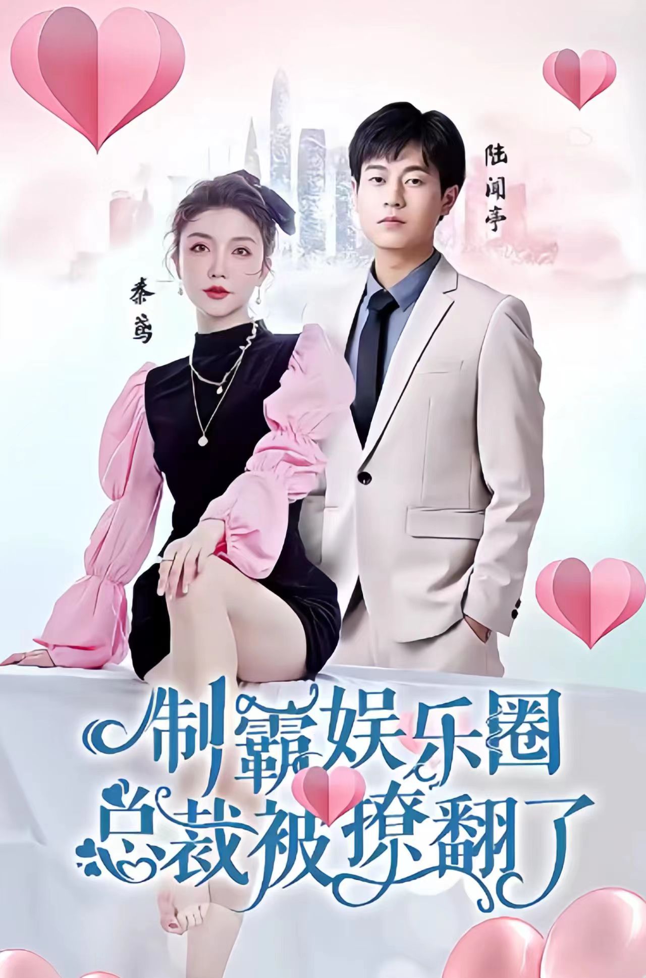 制霸?shī)蕵啡?，總裁被撩翻?全集)