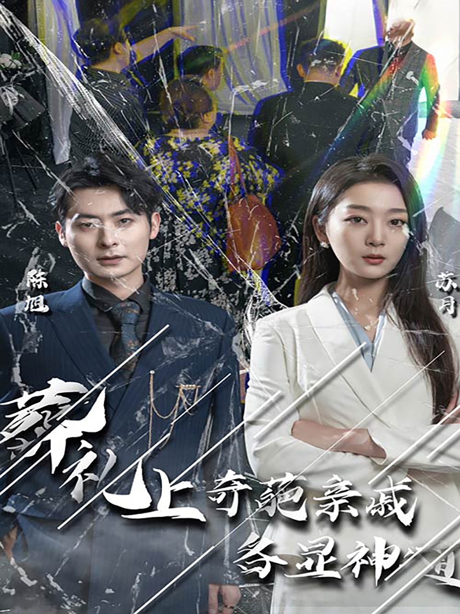 葬禮上，奇葩親戚各顯神通(全集)