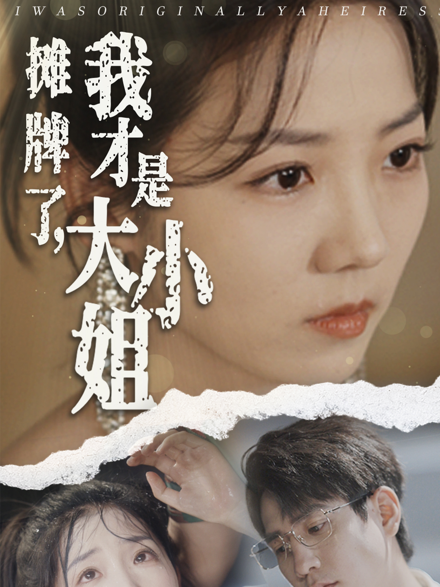攤牌了，我才是大小姐(全集)