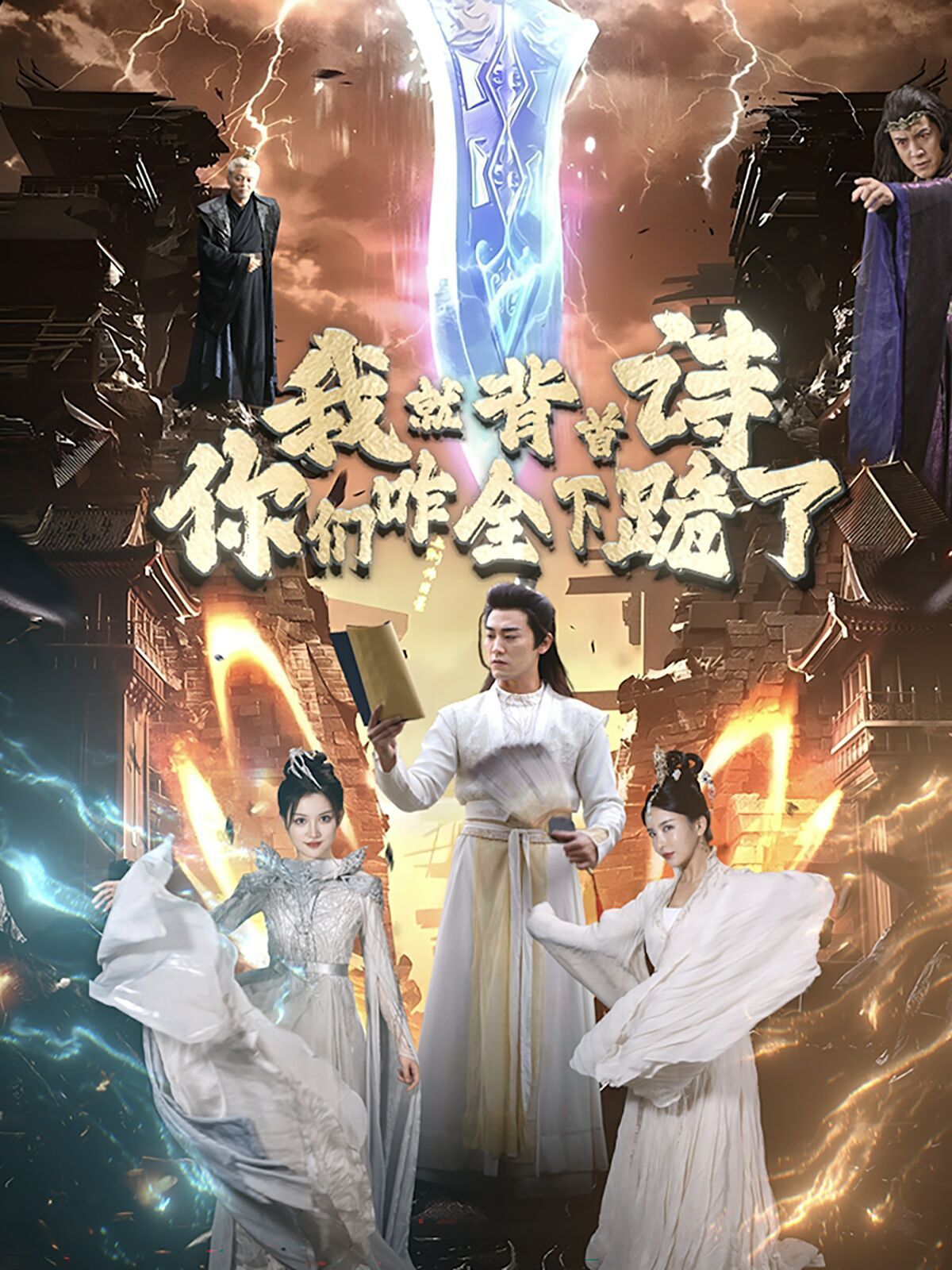 我就背首詩，你們咋全下跪了(全集)