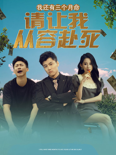 我還有三個月命，請讓我從容赴死(全集)