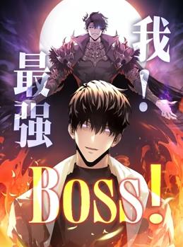 我，最強(qiáng)BOSS動(dòng)態(tài)漫畫第1季(全集)