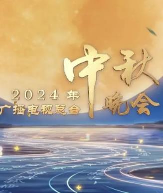 2024中央廣播電視總臺中秋晚會(huì)