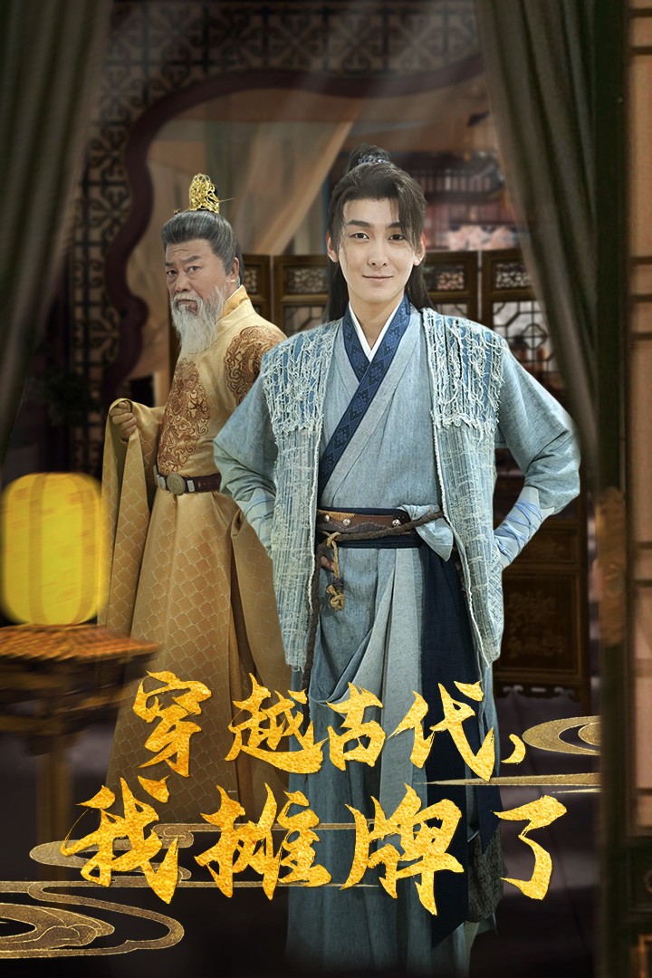 穿越古代，我攤牌了(全集)