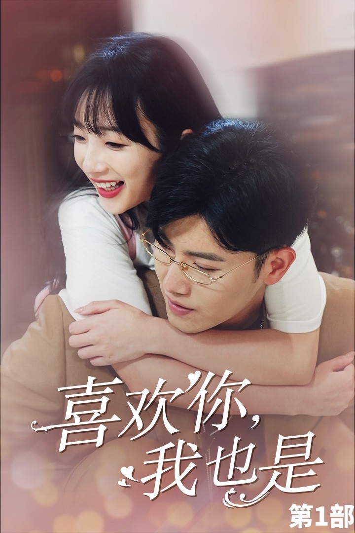 喜歡你，我也是第一部(全集)