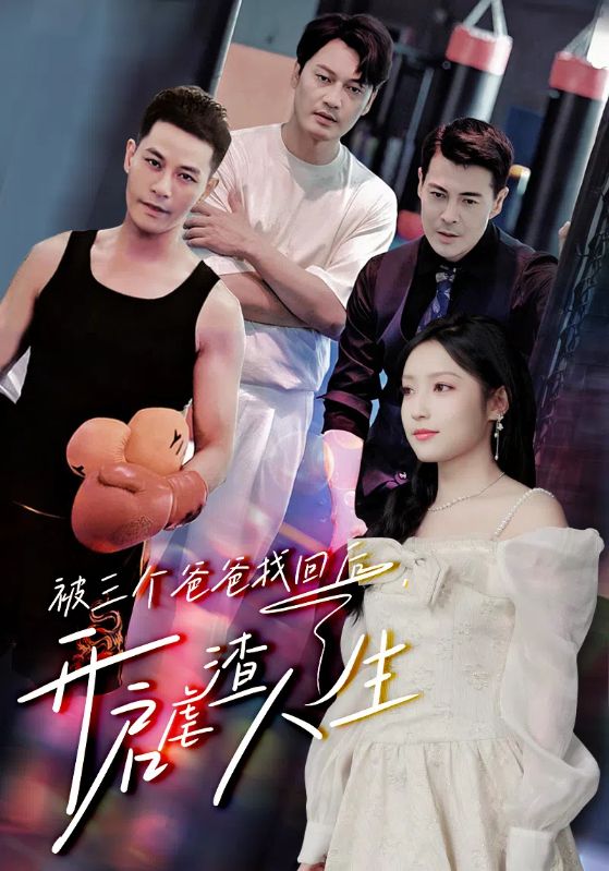 被三個(gè)爸爸找回后，開啟虐渣人生(全集)