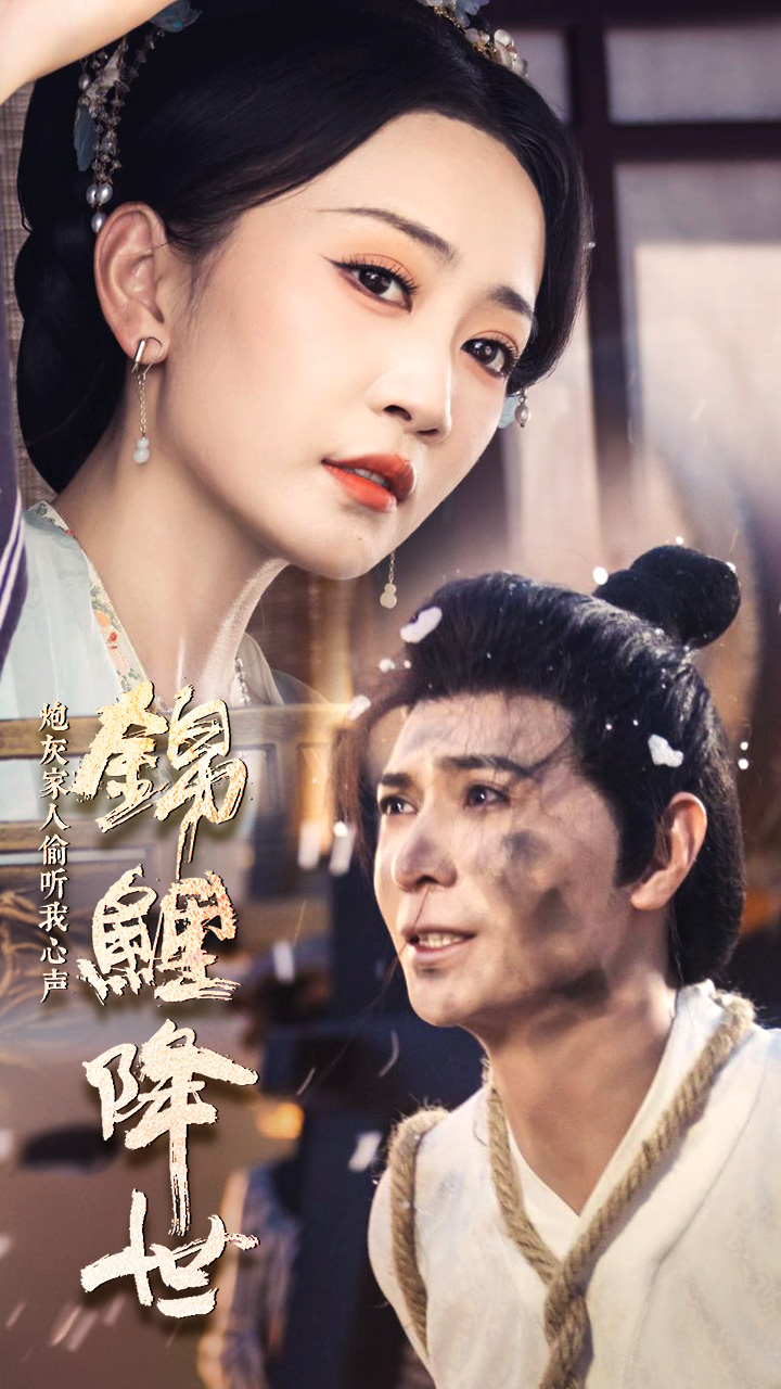 錦鯉降世，炮灰家人偷聽我心聲(全集)